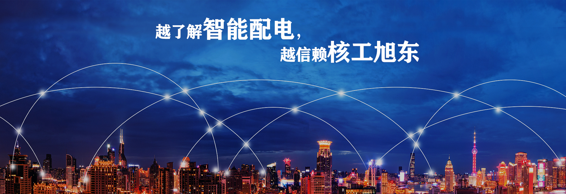 河南覈工旭東電氣有限(xian)公司