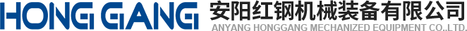 安陽紅鋼(gang)機(ji)械(xie)裝(zhuang)備(bei)有(you)限公(gong)司(si)